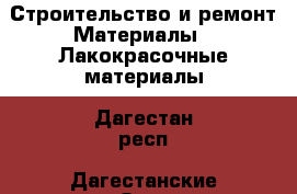 Строительство и ремонт Материалы - Лакокрасочные материалы. Дагестан респ.,Дагестанские Огни г.